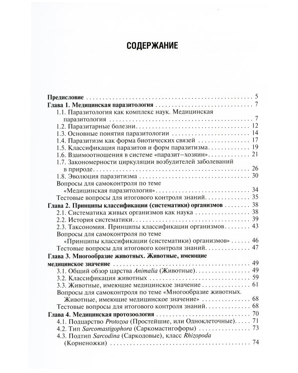Медицинская паразитология. Учебное пособие