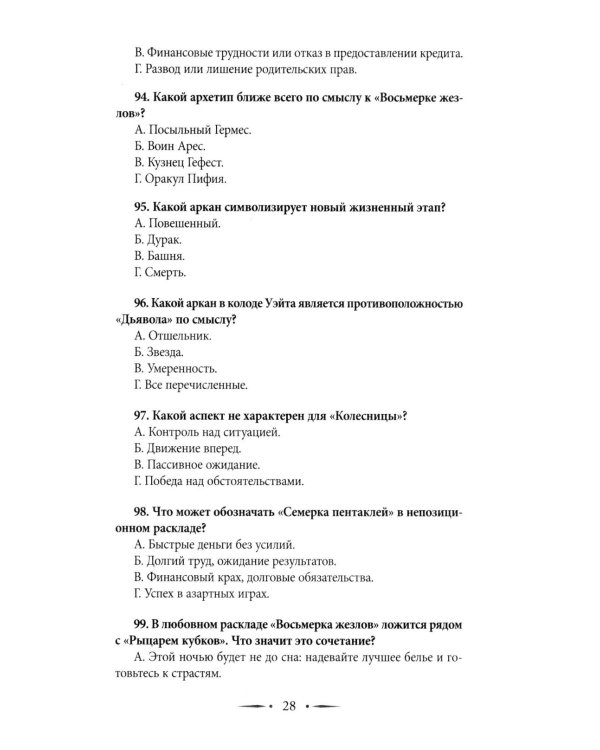 Таро-тренинг. 1000 практик для глубокого чтения и толкования карт