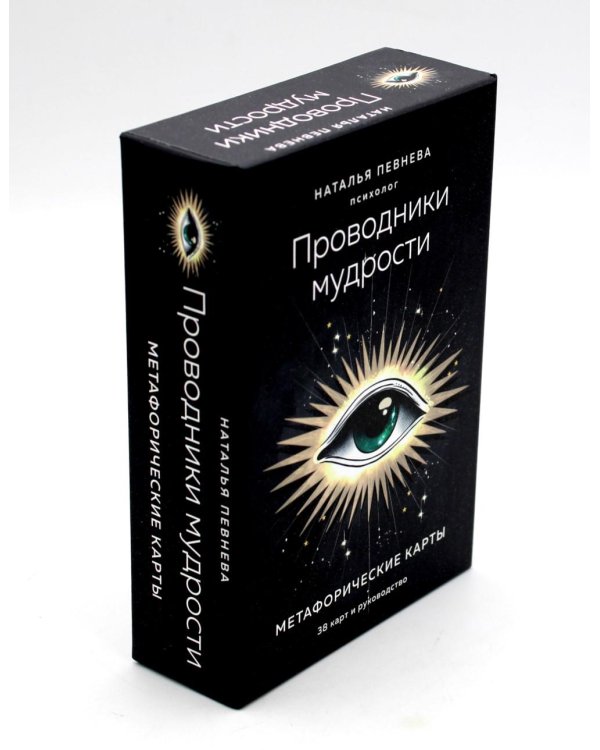 Проводники мудрости. Метафорические карты (36 карт и руководство)
