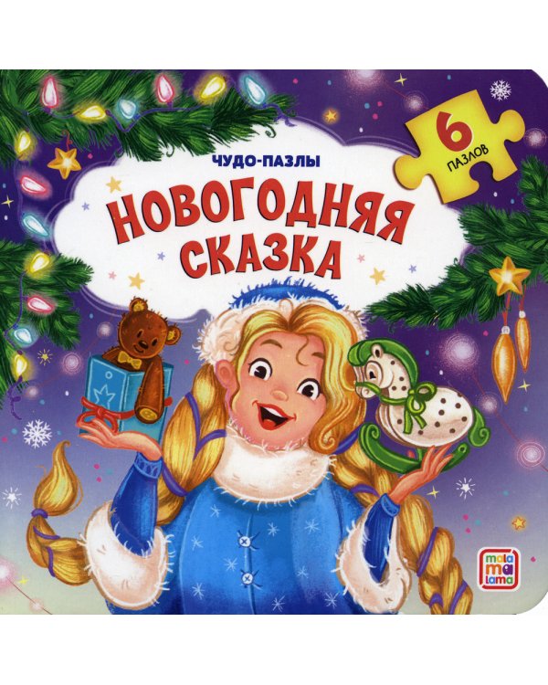 Новогодняя сказка: книга с пазлом