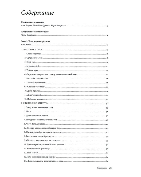 История тела: В 3 т. Т. 1: От Ренессанса до эпохи Просвещения. 4-е изд