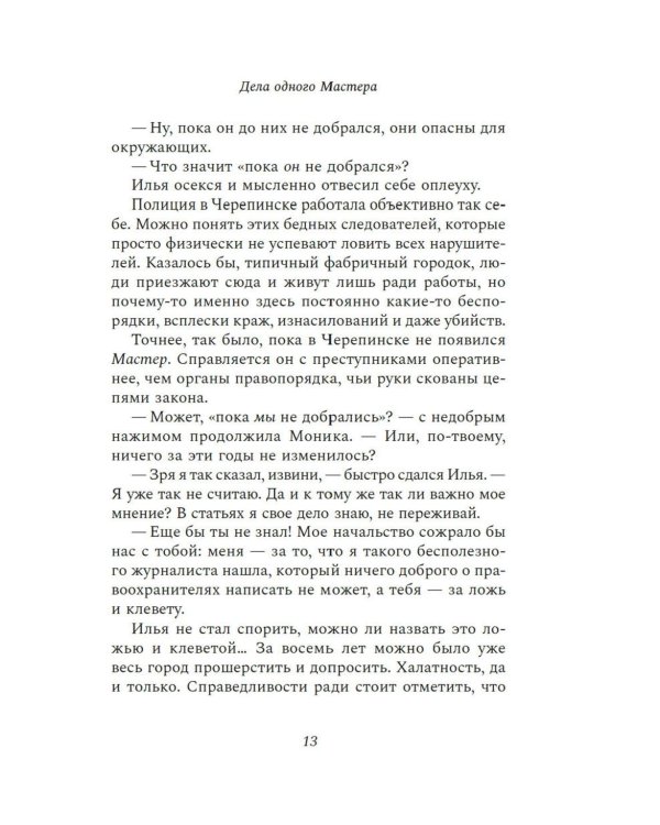 Дела одного Мастера: роман