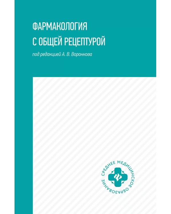 Фармакология с общей рецептурой: Учебное пособие. 4-е изд
