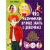 Что мальчикам нужно знать о девочках. Книга о половом воспитании для подростков от 9 до 13 лет