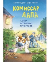 Комиссар Лапа. Тайна огородных призраков