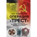 Операция «Трест». Расследование по вновь открывшимся обстоятельствам
