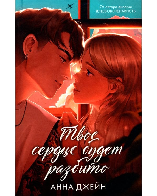 Твое сердце будет разбито; По осколкам твоего сердца (комплект из 2-х книг)