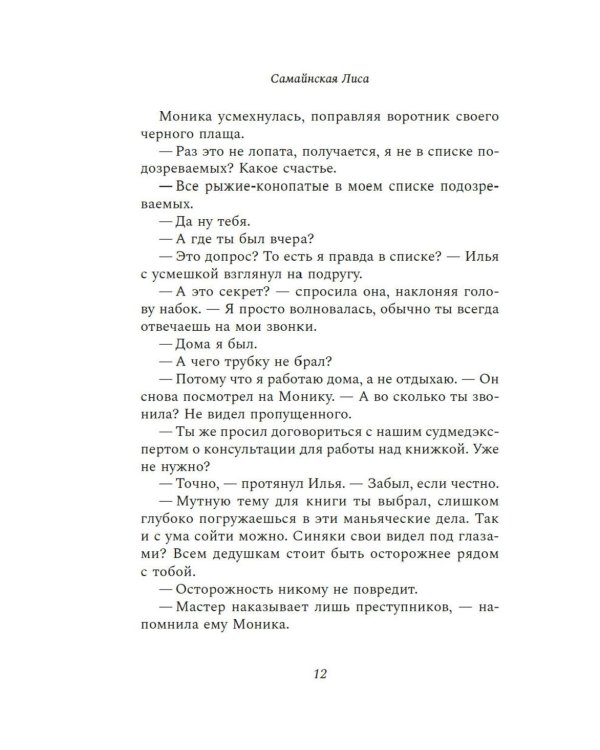 Дела одного Мастера: роман