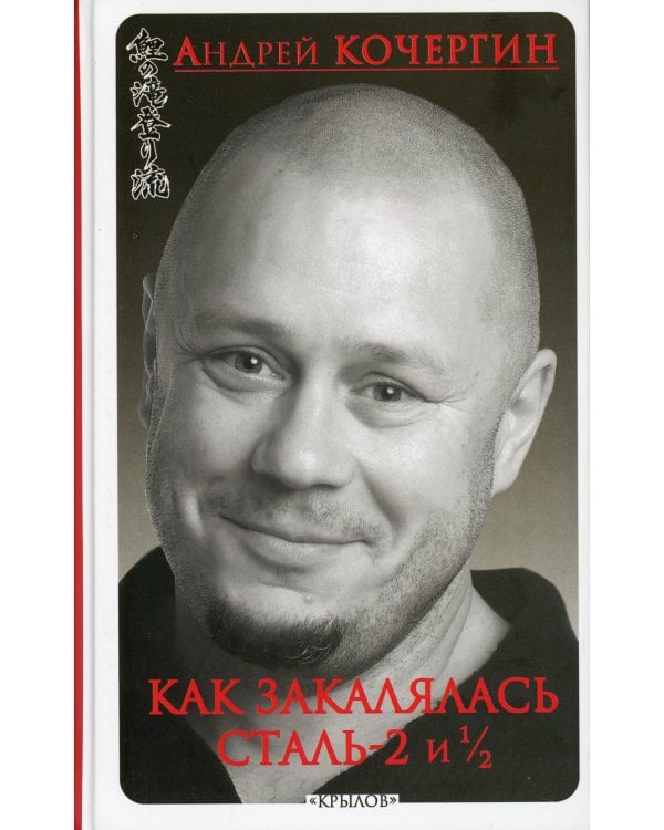 Как закалялась сталь - 2 и 1/2