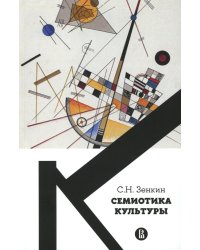 Семиотика культуры: Учебное пособие. 2-е изд., пересмотр