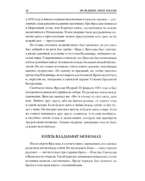 100 великих имен России
