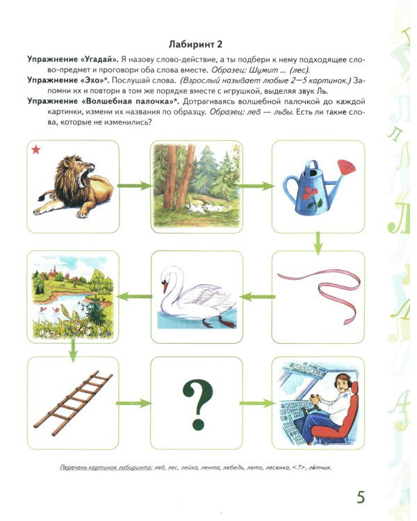 Автоматизация звука "Ль" в игровых упражнениях. Альбом дошкольника