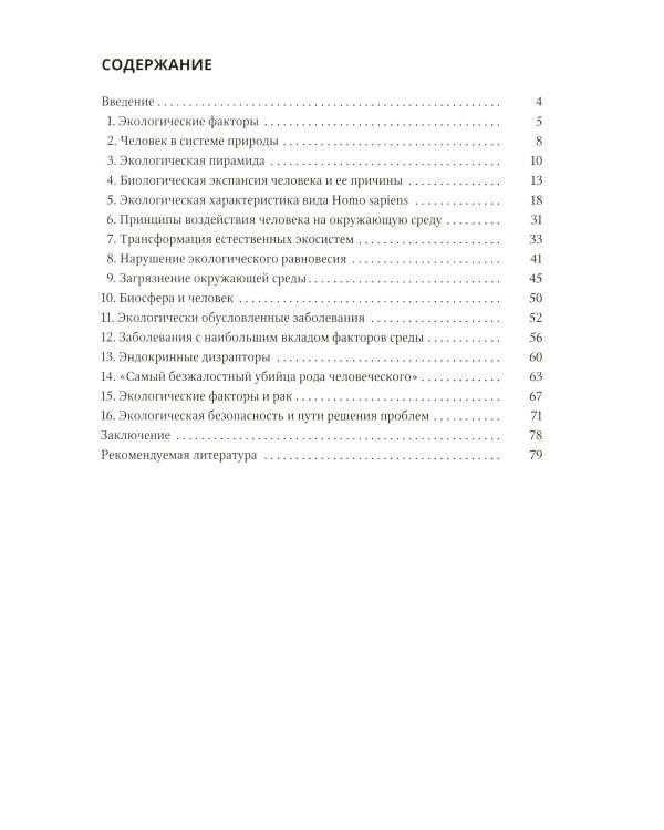 Дополнительное изображение книги «Очерки экологии человека»