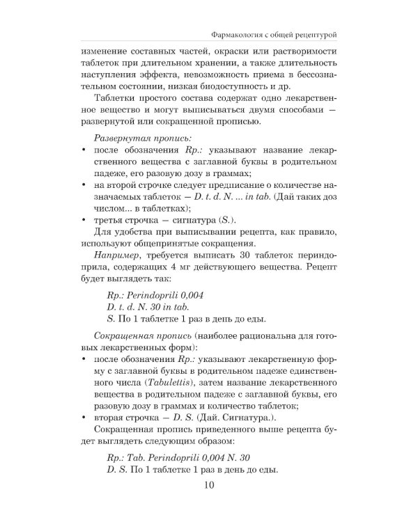 Фармакология с общей рецептурой: Учебное пособие. 4-е изд