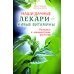 Наши дачные лекари - живые витамины. Овощные и дикорастущие растения Наши дачные лекари - живые витамины. Овощные и дикорастущие растения
