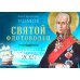 Дополнительное изображение книги «Святой флотоводец. Федор Федорович Ушаков. Православный календарь 2027 (перекидной)»