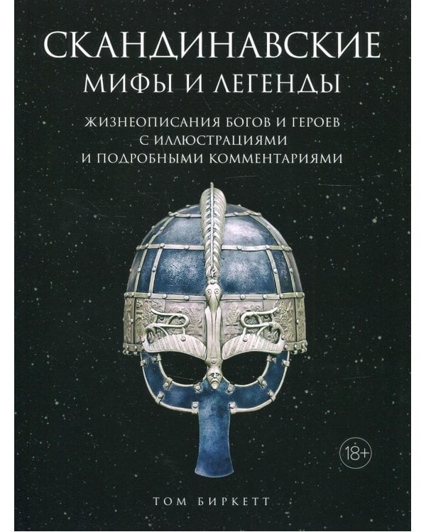 Скандинавские мифы и легенды. Жизнеописания богов и героев