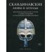 Скандинавские мифы и легенды. Жизнеописания богов и героев