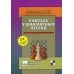 Учитесь у шахматных легенд. 2-е изд., доп