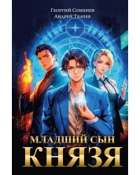 Младший сын князя: фантастический роман
