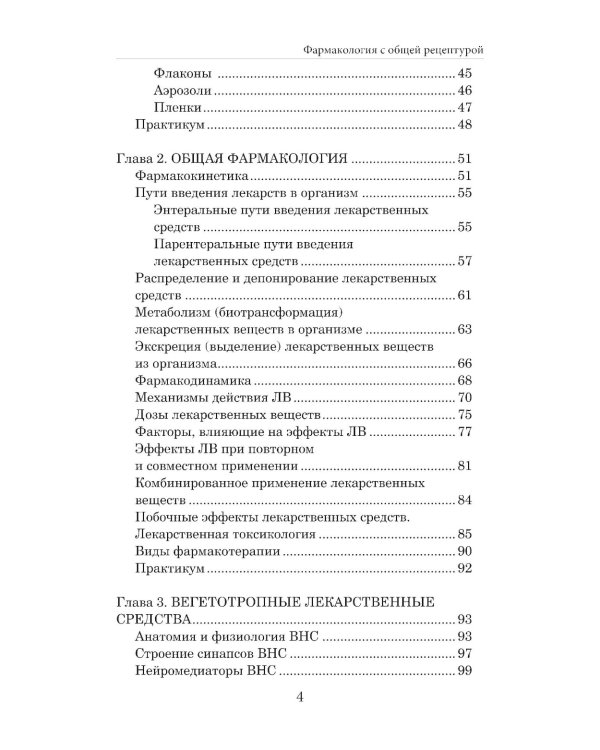 Фармакология с общей рецептурой: Учебное пособие. 4-е изд