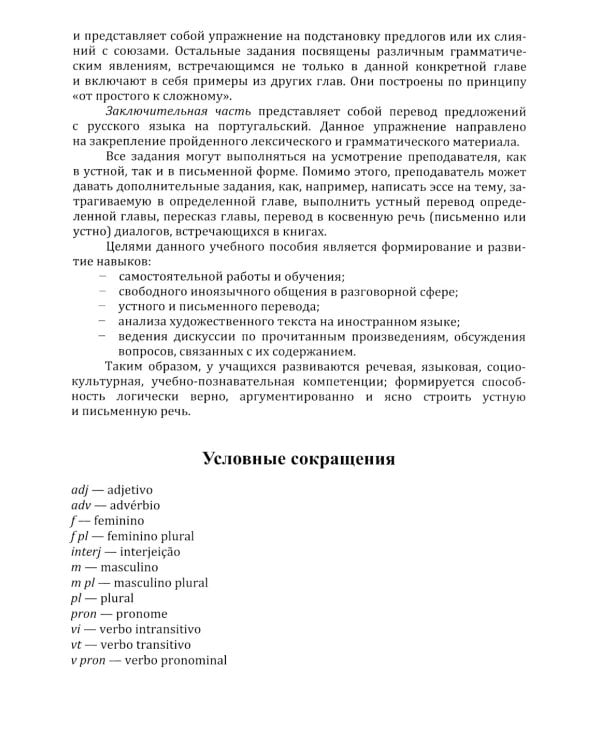 Португальский язык. Учебное пособие по домашнему чтению (на материале произвед. А.М. Магаляеш и И. Алсады) : Уровни А2 - В1