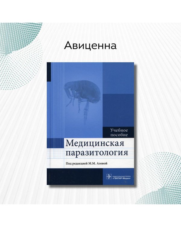 Медицинская паразитология. Учебное пособие