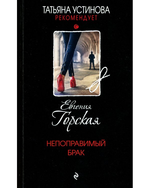 Непоправимый брак: роман