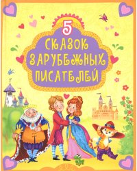 5 сказок зарубежных писателей