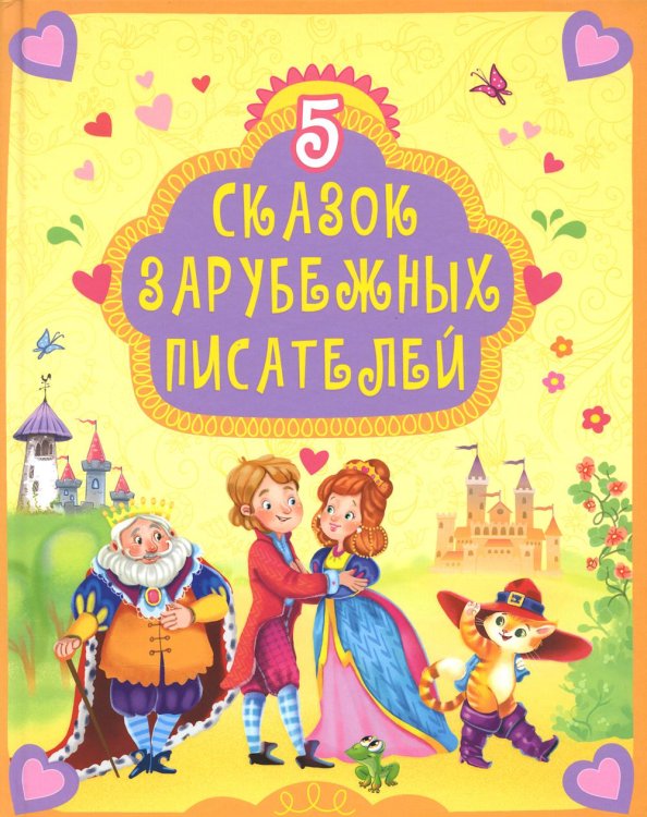 5 сказок зарубежных писателей