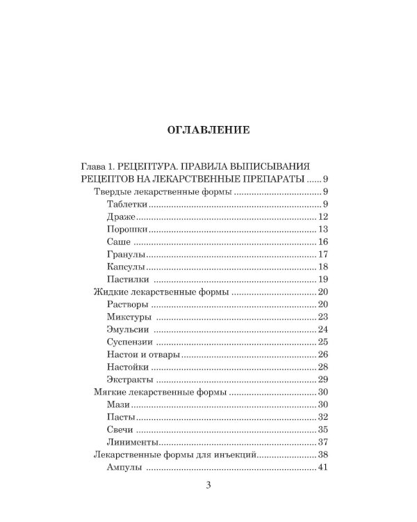 Фармакология с общей рецептурой: Учебное пособие. 4-е изд