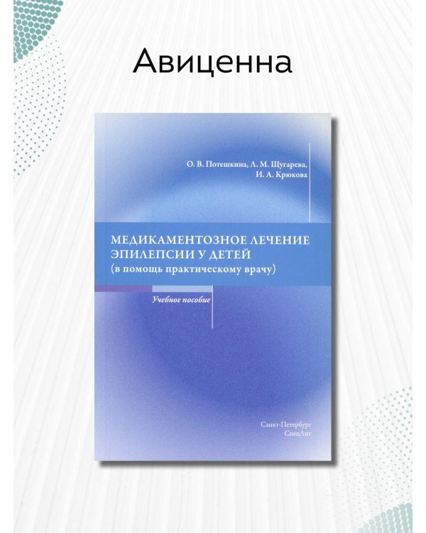 Медикаментозное лечение эпилепсии у детей (в помощь практикующему врачу)