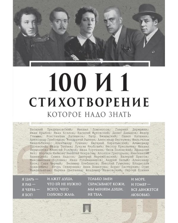 100 и 1 стихотворение, которое надо знать
