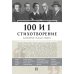100 и 1 стихотворение, которое надо знать