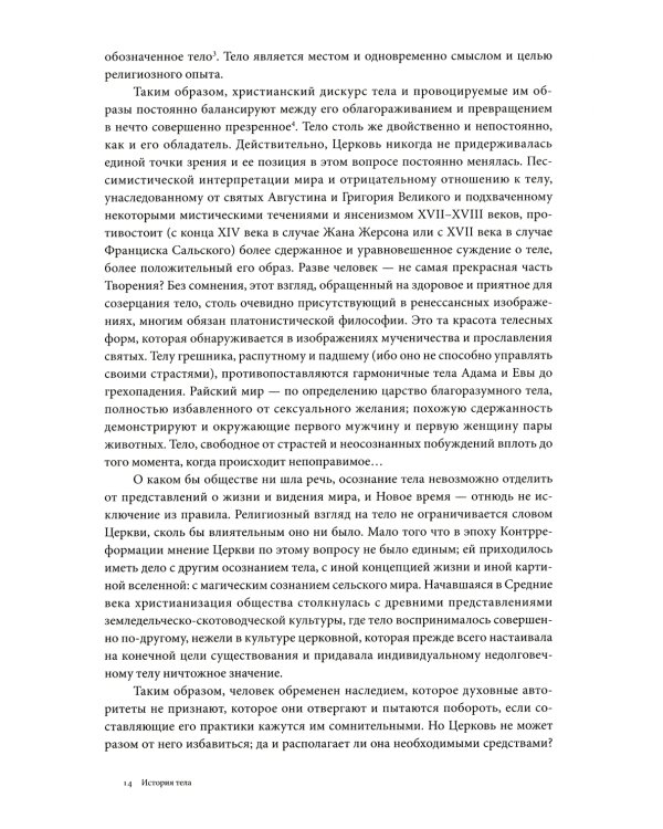 История тела: В 3 т. Т. 1: От Ренессанса до эпохи Просвещения. 4-е изд