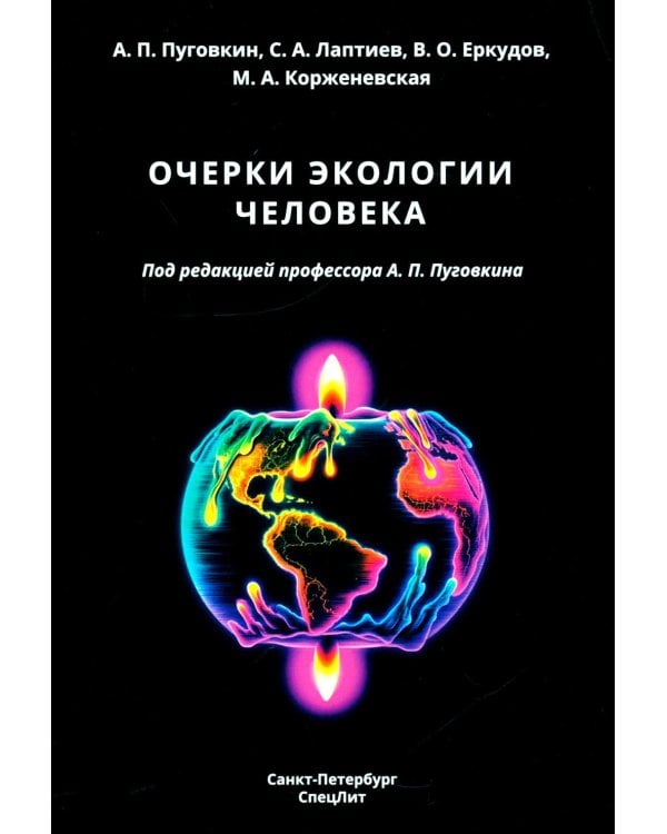 Дополнительное изображение книги «Очерки экологии человека»