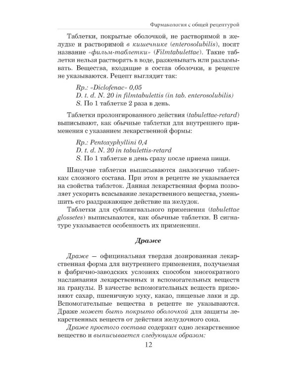 Фармакология с общей рецептурой: Учебное пособие. 4-е изд