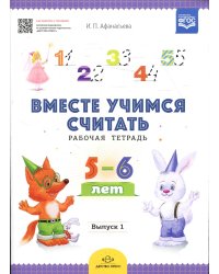 Вместе учимся считать. Рабочая тетрадь. 5-6 лет. Вып. 1