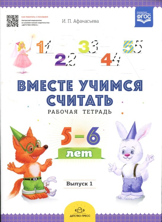 Вместе учимся считать. Рабочая тетрадь. 5-6 лет. Вып. 1