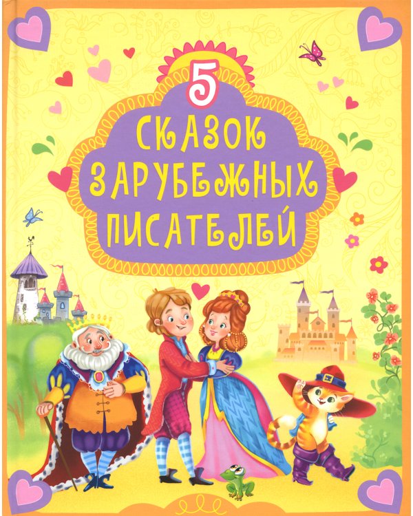 5 сказок зарубежных писателей