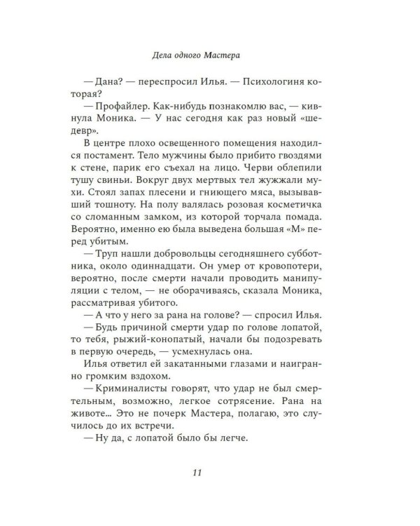 Дела одного Мастера: роман