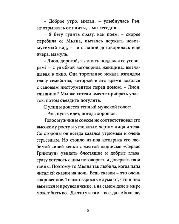 Мьяна и перо миров