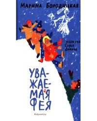 Уважаемая фея