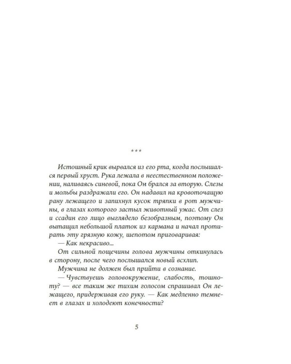 Дела одного Мастера: роман