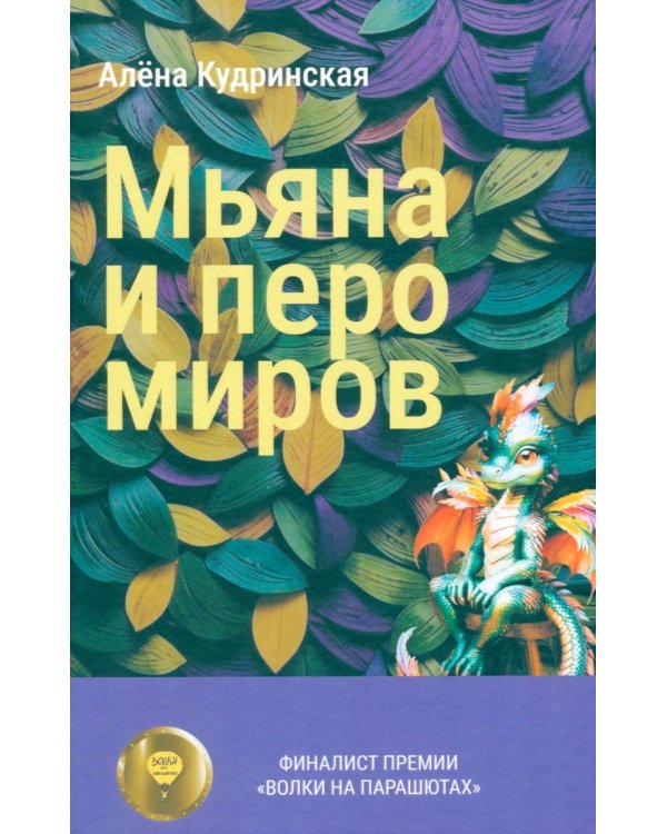 Мьяна и перо миров