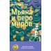 Мьяна и перо миров