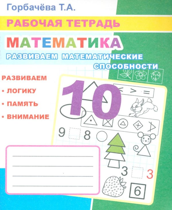 Математика. Развиваем математические способности: Рабочая тетрадь