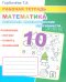 Математика. Развиваем математические способности: Рабочая тетрадь