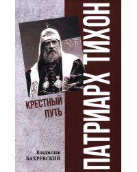 Патриарх Тихон. Крестный путь