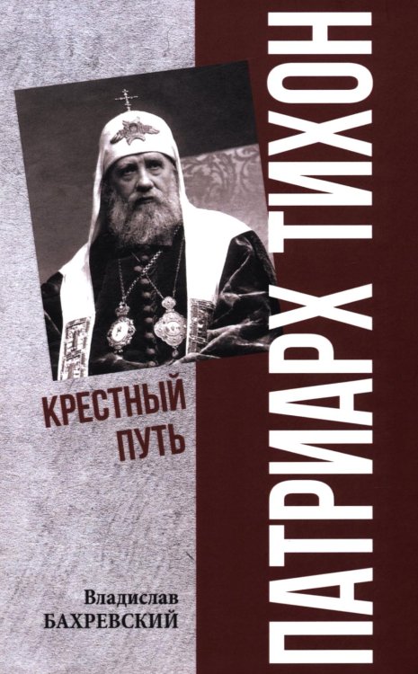 Патриарх Тихон. Крестный путь
